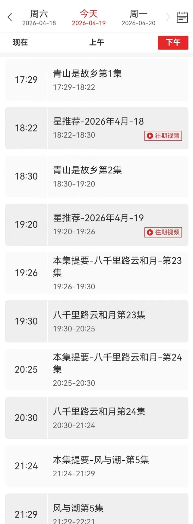 央视八套4月19日黄金档三剧同播:《青山是故乡》《八千里路云和月》《风与潮》 _ 资讯配图 央视八套4月19日黄金档三剧同播:《青山是故乡》《八千里路云和月》《风与潮》 _ 资讯配图