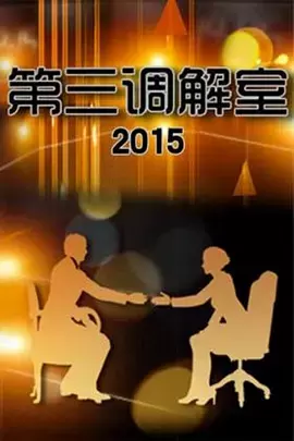 查看详情 第三调解室 第三调解室 图