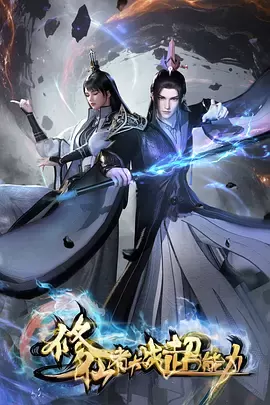 了解剧情 修仙者大战超能力 修仙者大战超能力 封面