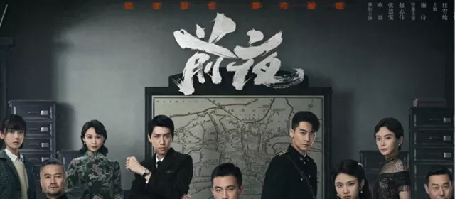 《前夜》北京卫视首播登顶收视榜首,新生代主演演绎1941—1949双城谍战 _ 资讯配图 《前夜》北京卫视首播登顶收视榜首,新生代主演演绎1941—1949双城谍战 _ 资讯配图