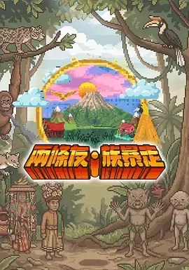 查看详情 两条友·族暴走 两条友·族暴走 图