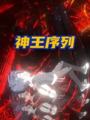 查看资料 神王序列 神王序列 海报