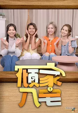 阅读详情 倾家·入宅2 倾家·入宅2 剧照