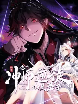 师尊：这个冲师逆徒才不是圣子动态漫 _ 封面