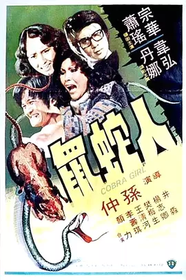 人蛇鼠[电影解说] _ 资料图
