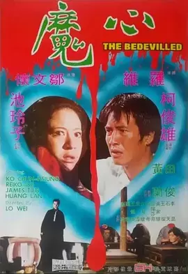 心魔1975[电影解说] _ 海报