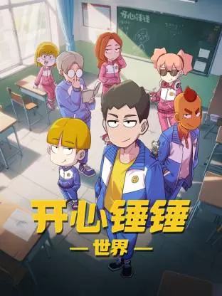 开心锤锤世界 _ 剧照