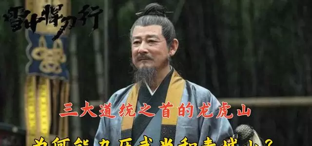 龙虎山为何成《雪中悍刀行》三大道统之首 _ 资讯配图