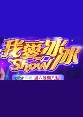 超级冰冰Show _ 海报