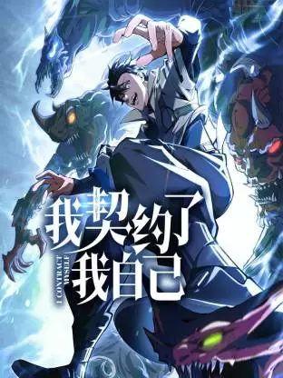我契约了我自己动态漫 _ 封面