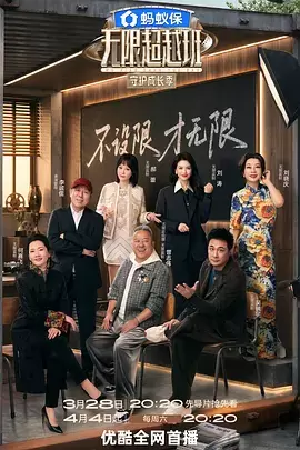 无限超越班第四季（加更版） _ 资料图