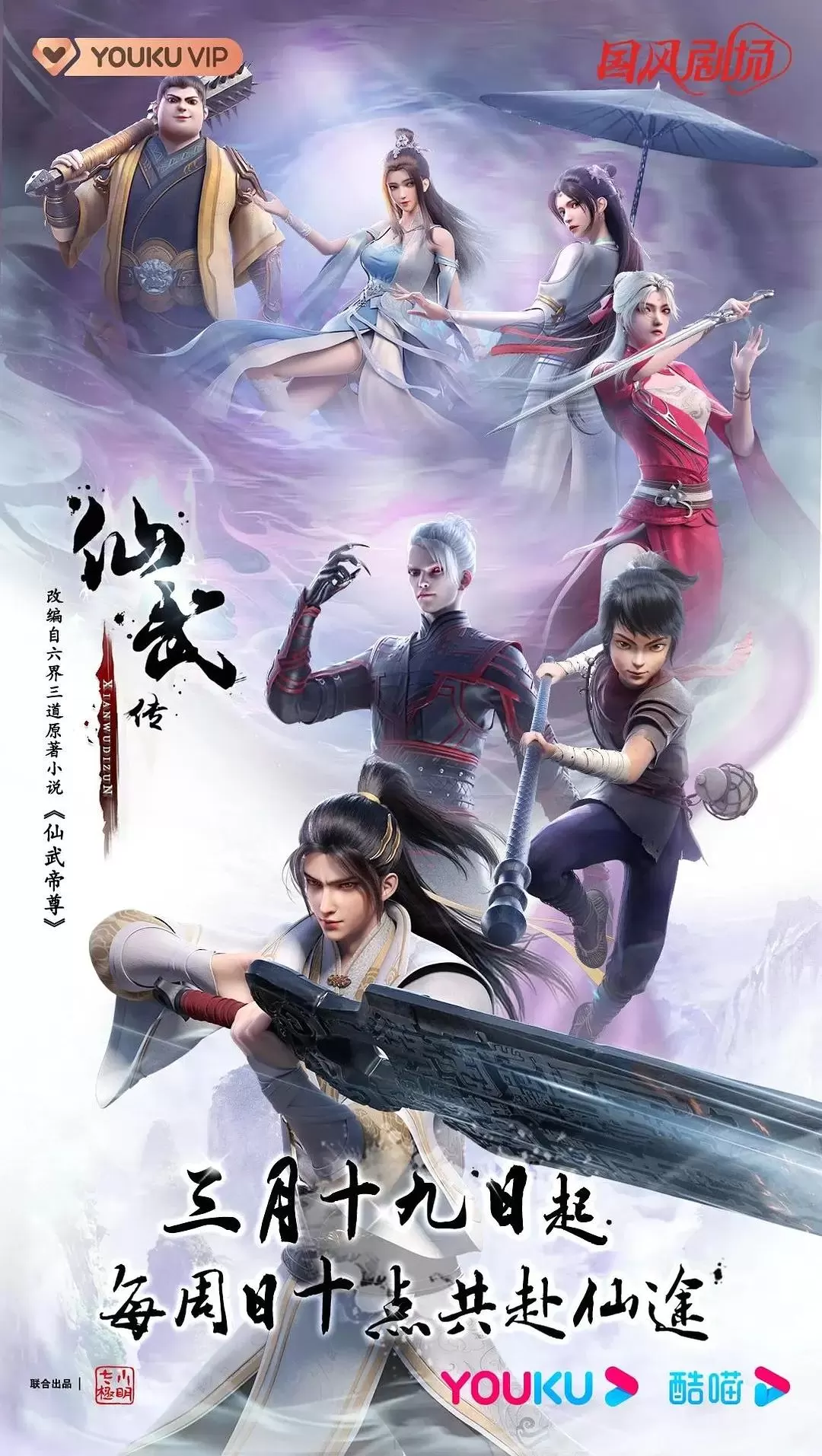 仙武传 _ 海报