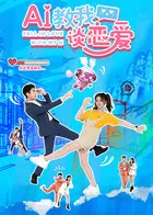 AI教我谈恋爱 _ 剧照