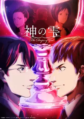 神之水滴 _ 海报