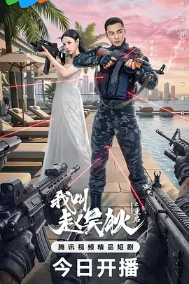我叫赵吴狄之重启 _ 资料图