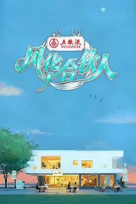 风华合伙人 剧照