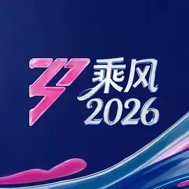 乘风2026（加更版） _ 海报