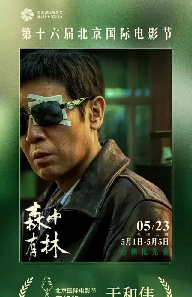 于和伟凭《森中有林》获北影节天坛奖最佳男主角 _ 资讯配图