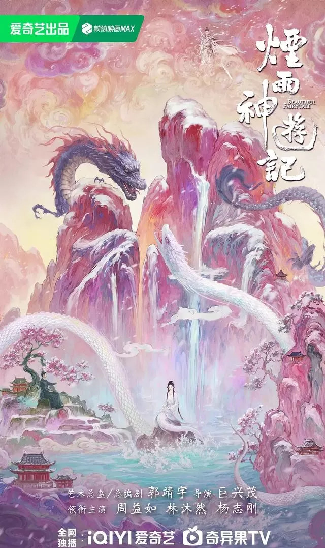 杨志刚主演《烟雨神游记》定档，XR技术还原《山海经》神境 _ 相关图片