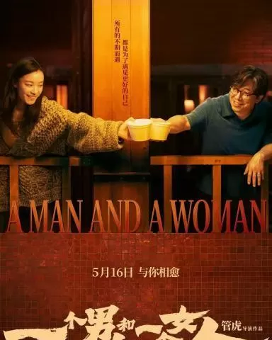 黄渤倪妮首度合作电影《一个男人和一个女人》开启预售 _ 资讯配图