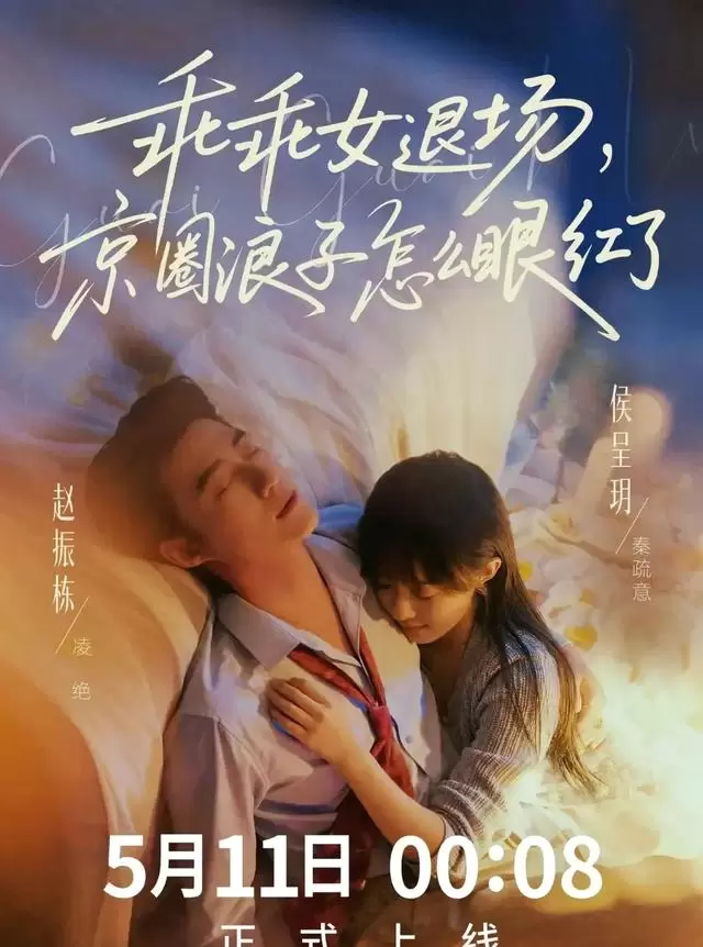赵振栋侯呈玥主演短剧《乖乖女退场,京圈浪子怎么眼红了》红果首日热度6514万 _ 现场图 赵振栋侯呈玥主演短剧《乖乖女退场,京圈浪子怎么眼红了》红果首日热度6514万 _ 现场图