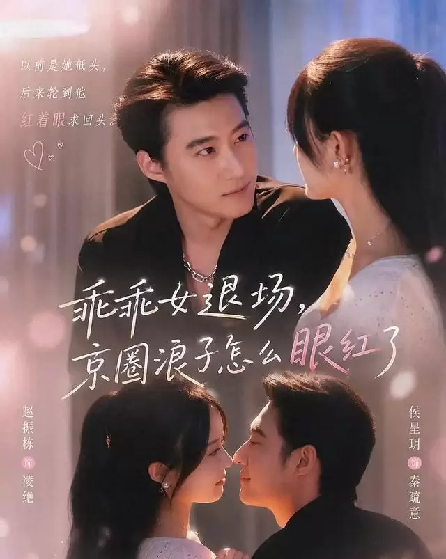 赵振栋侯呈玥主演短剧《乖乖女退场,京圈浪子怎么眼红了》红果首日热度6514万 _ 资讯配图 赵振栋侯呈玥主演短剧《乖乖女退场,京圈浪子怎么眼红了》红果首日热度6514万 _ 资讯配图