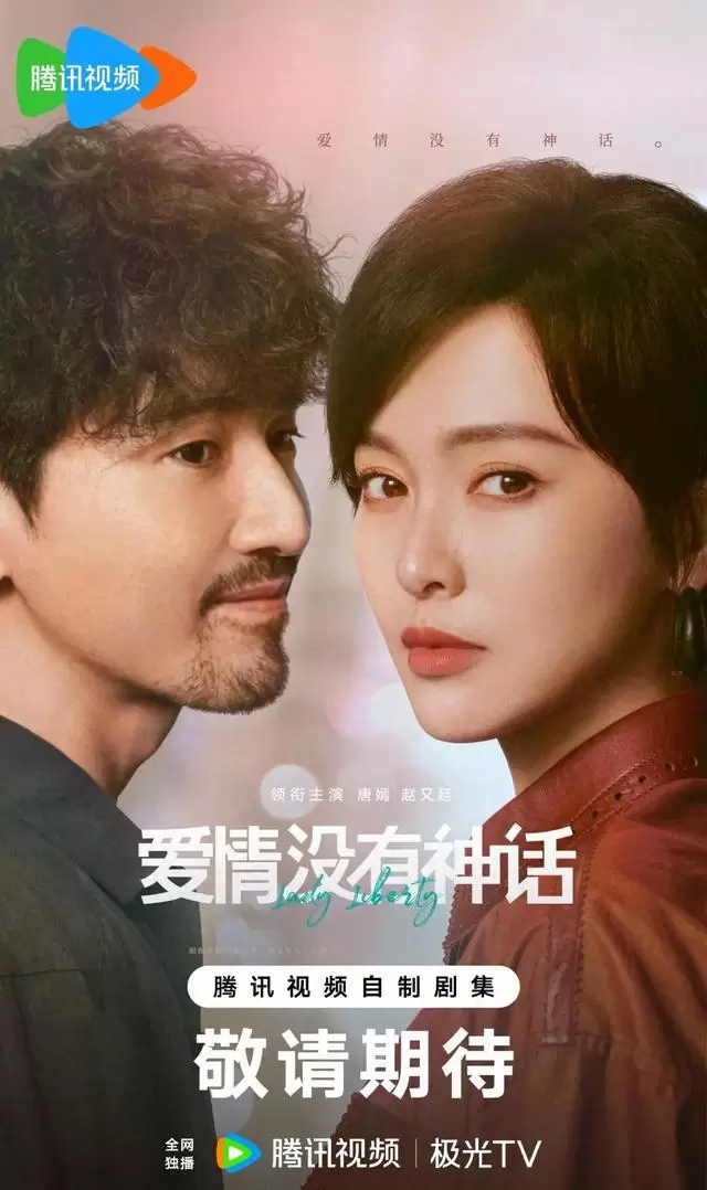 唐嫣赵又廷《爱情没有神话》空降开播，改编亦舒《独身女人》 _ 资讯配图