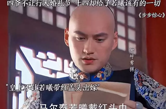 《步步惊心》十四阿哥暗设婚仪细节还原若曦入府场景 _ 资讯配图