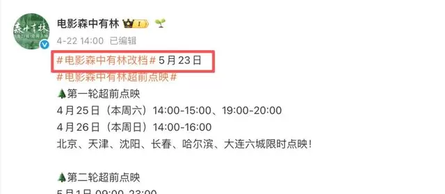 《三心两意》《森中有林》《千金不换》等片密集撤出五一档 _ 相关图片