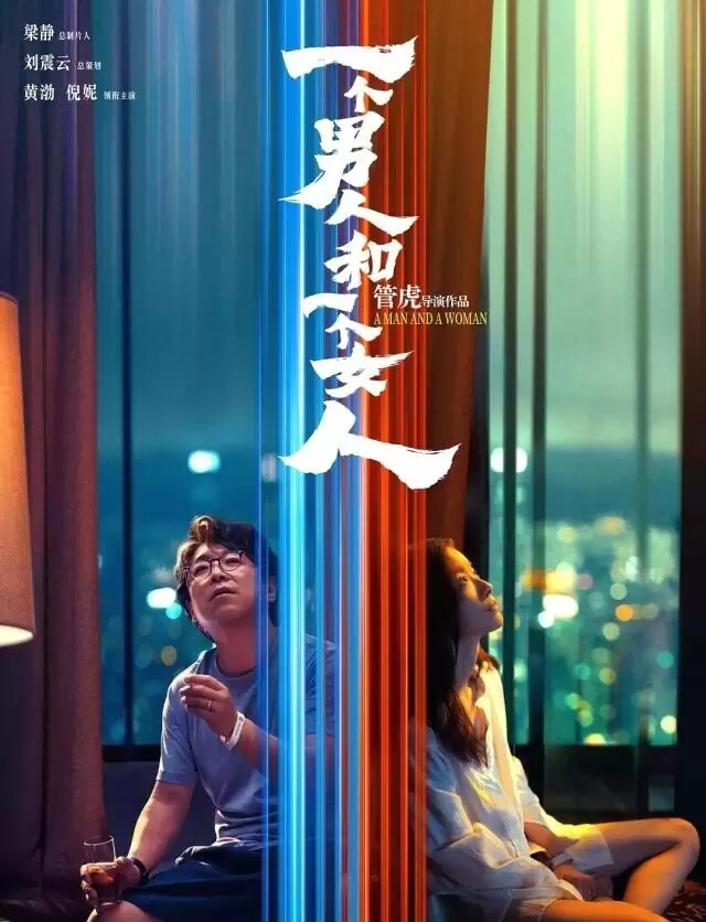 黄渤倪妮首度合作电影《一个男人和一个女人》开启预售 _ 相关图片