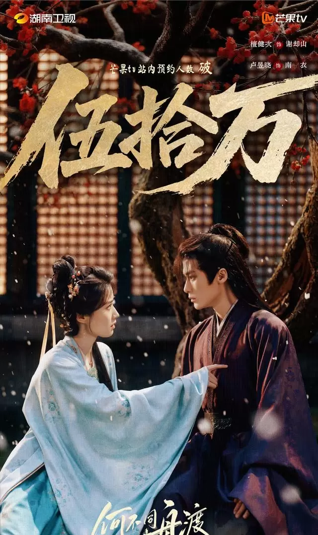 《何不同舟渡》未播先热：雪中吻戏路透破亿，预约量达50万 _ 资讯配图